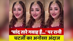 रानी चटर्जी का नया अंदाज, 'चांद तारे गवाह है' पर बनाई रील, जीता फैंस का दिल