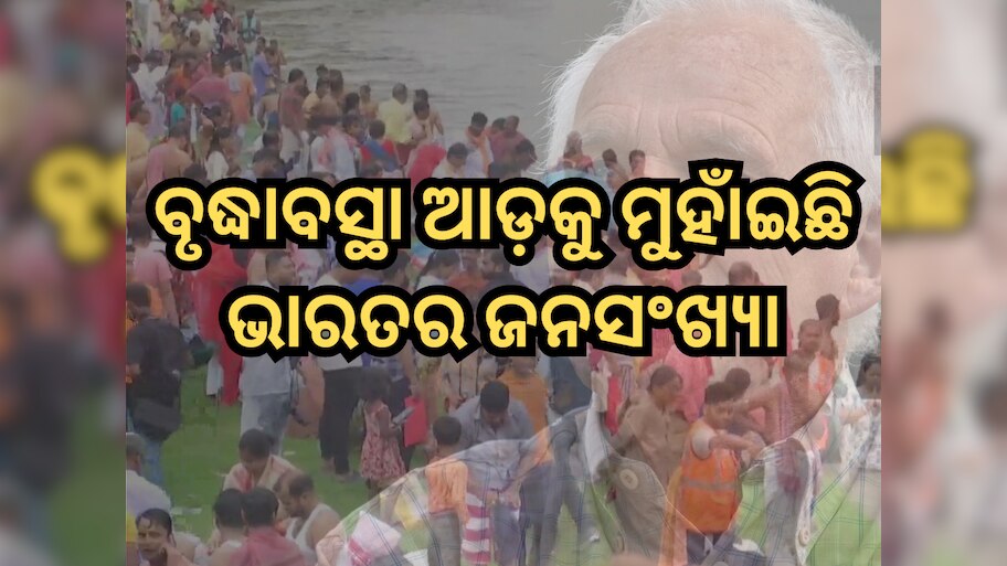 SRS Report: ବୃଦ୍ଧାବସ୍ଥା ଆଡ଼କୁ ମୁହାଁଇଛି ଭାରତର ଜନସଂଖ୍ୟା, ଏସବୁ ବୟସର ଲୋକଙ୍କ ନିରନ୍ତର ହେଉଛି ହ୍ରାସ