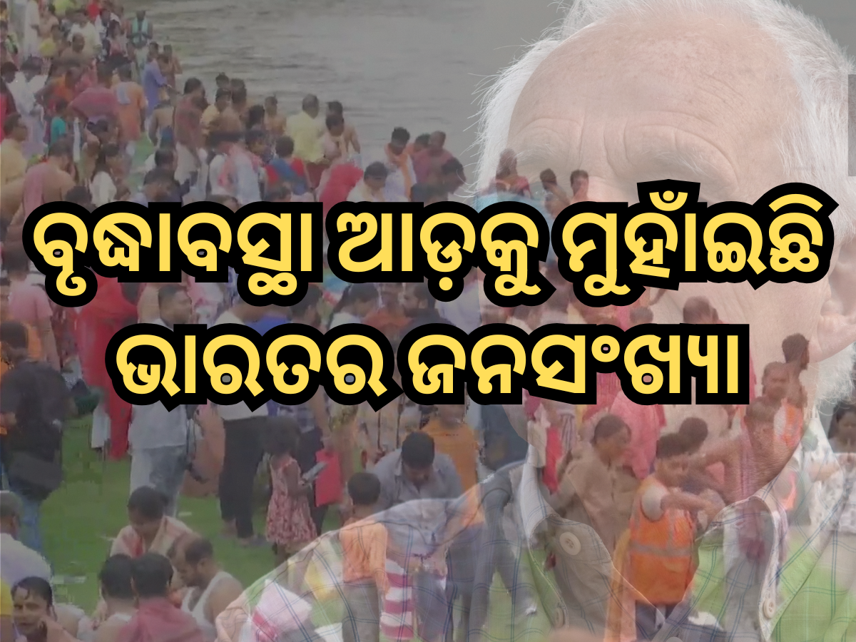 SRS Report: ବୃଦ୍ଧାବସ୍ଥା ଆଡ଼କୁ ମୁହାଁଇଛି ଭାରତର ଜନସଂଖ୍ୟା, ଏସବୁ ବୟସର ଲୋକଙ୍କ ନିରନ୍ତର ହେଉଛି ହ୍ରାସ SRS Report: ବୃଦ୍ଧାବସ୍ଥା ଆଡ଼କୁ ମୁହାଁଇଛି ଭାରତର ଜନସଂଖ୍ୟା, ଏସବୁ ବୟସର ଲୋକଙ୍କ ନିରନ୍ତର ହେଉଛି ହ୍ରାସ
