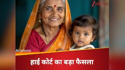 पोते से प्रेम अपनी जगह है, लेकिन दादी को... कोर्ट का फैसला आपको पढ़ना चाहिए