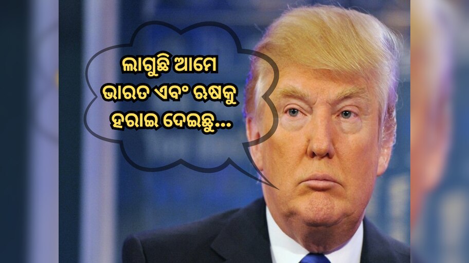 Donald Trump: 'ଲାଗୁଛି ଆମେ ଭାରତ ଏବଂ ଋଷକୁ ହରାଇ ଦେଇଛୁ', ନିଜର କ୍ଷୋଭ ପ୍ରକାଶ କଲେ ଟ୍ରମ୍ପ
