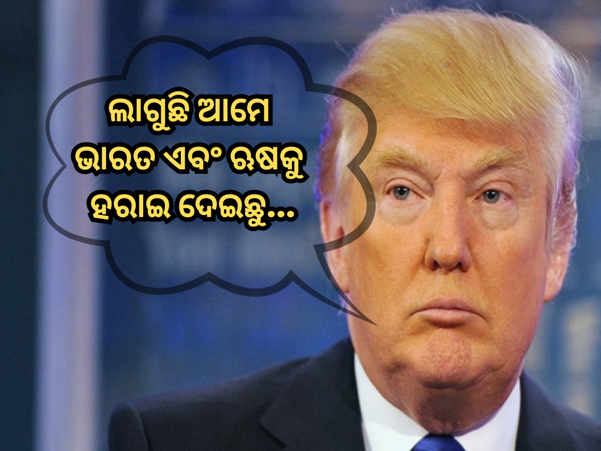 Donald Trump: 'ଲାଗୁଛି ଆମେ ଭାରତ ଏବଂ ଋଷକୁ ହରାଇ ଦେଇଛୁ', ନିଜର କ୍ଷୋଭ ପ୍ରକାଶ କଲେ ଟ୍ରମ୍ପ Donald Trump: 'ଲାଗୁଛି ଆମେ ଭାରତ ଏବଂ ଋଷକୁ ହରାଇ ଦେଇଛୁ', ନିଜର କ୍ଷୋଭ ପ୍ରକାଶ କଲେ ଟ୍ରମ୍ପ