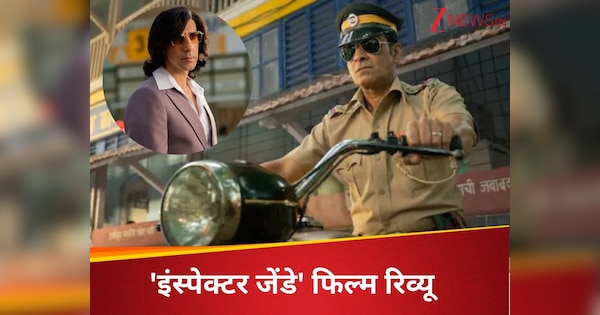 रिलीज होते ही OTT पर छाई इंस्पेक्टर जेंडे, नेटफ्लिक्स पर तीसरे नंबर पर कर रही ट्रेंड, मनोज बाजपेयी की एक्टिंग ने डाली जान, पढ़ें रिव्यू