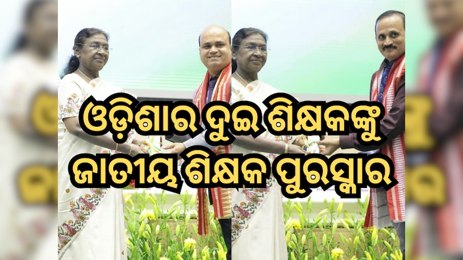 National Teachers Award: ଓଡ଼ିଶାର ଦୁଇ ଶିକ୍ଷକଙ୍କୁ ଜାତୀୟ ଶିକ୍ଷକ ପୁରସ୍କାର ଦେଲେ ରାଷ୍ଟ୍ରପତି