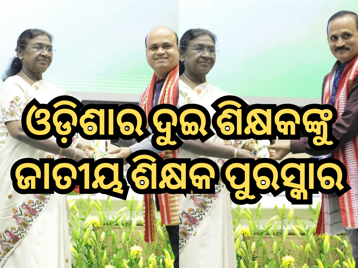 National Teachers Award: ଓଡ଼ିଶାର ଦୁଇ ଶିକ୍ଷକଙ୍କୁ ଜାତୀୟ ଶିକ୍ଷକ ପୁରସ୍କାର ଦେଲେ ରାଷ୍ଟ୍ରପତି National Teachers Award: ଓଡ଼ିଶାର ଦୁଇ ଶିକ୍ଷକଙ୍କୁ ଜାତୀୟ ଶିକ୍ଷକ ପୁରସ୍କାର ଦେଲେ ରାଷ୍ଟ୍ରପତି