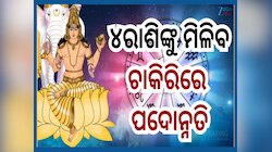 Guru Gochar: ଗୁରୁ କରିବେ ନକ୍ଷତ୍ର ପଦ ଚଳନ, ଧନଧାନ୍ୟରେ ଭରିଯିବ ଏହି ୪ ରାଶିଙ୍କ ଜୀବନ