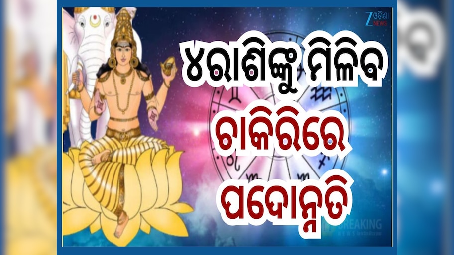 Guru Gochar: ଗୁରୁ କରିବେ ନକ୍ଷତ୍ର ପଦ ଚଳନ, ଧନଧାନ୍ୟରେ ଭରିଯିବ ଏହି ୪ ରାଶିଙ୍କ ଜୀବନ