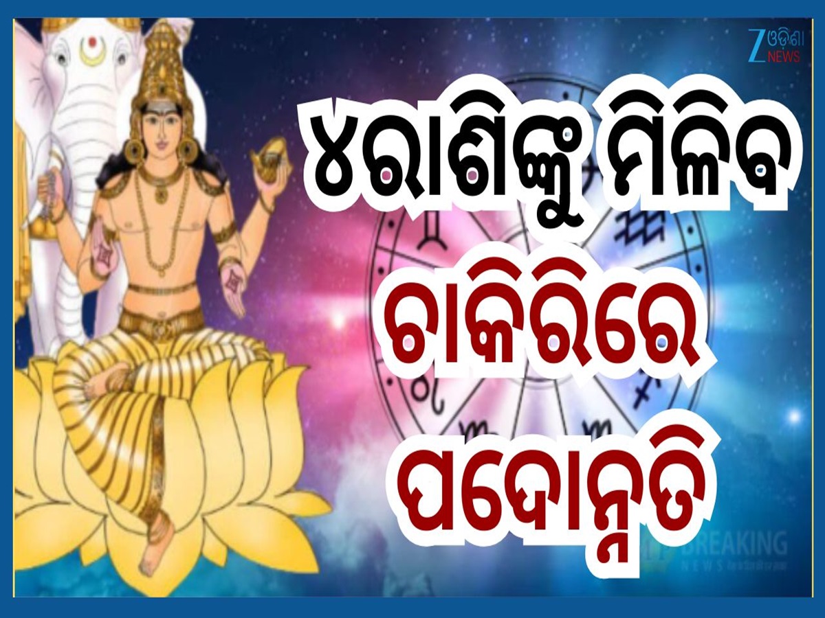 Guru Gochar: ଗୁରୁ କରିବେ ନକ୍ଷତ୍ର ପଦ ଚଳନ, ଧନଧାନ୍ୟରେ ଭରିଯିବ ଏହି ୪ ରାଶିଙ୍କ ଜୀବନ Guru Gochar: ଗୁରୁ କରିବେ ନକ୍ଷତ୍ର ପଦ ଚଳନ, ଧନଧାନ୍ୟରେ ଭରିଯିବ ଏହି ୪ ରାଶିଙ୍କ ଜୀବନ