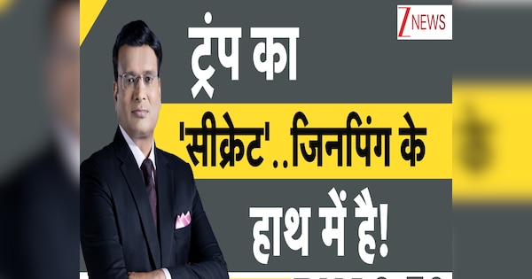 DNA: ड्रैगन के पास ट्रंप की 'सीक्रेट FILES'!..तो इसलिए चीन के सामने खामोश हो गए हैं अमेरिकी राष्ट्रपति, आखिर क्या है माजरा?