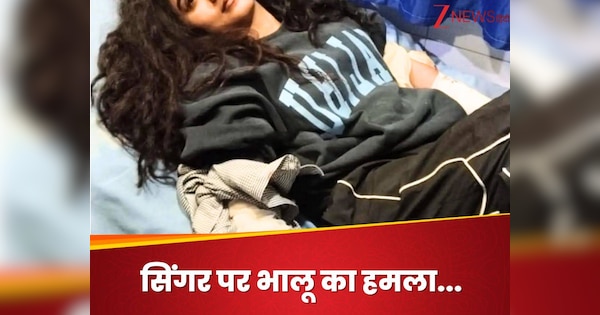 37 साल की सिंगर पर भालू ने किया हमला, दोनों हाथों पर पंजों और दांतों से किए वार, आन-फान में ले जाया गया अस्पताल