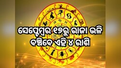 Guru Gochar 2025:  ସେପ୍ଟେମ୍ବର ୧୭ରେ ବୃହସ୍ପତିଙ୍କ ନକ୍ଷତ୍ର ପରିବର୍ତ୍ତନ,ସୁନା ଚାମଚରେ ଖାଇବେ 