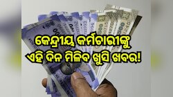 କେନ୍ଦ୍ରୀୟ କର୍ମଚାରୀ ଓ ପେନସନଭୋଗୀଙ୍କୁ ଏହି ଦିନ ମିଳିବ ଖୁସି ଖବର,ଜାଣନ୍ତୁ କେ