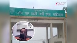 Ghaziabad:साहिबाबाद मंडी सचिव पर भ्रष्टाचार का आरोप,50 हजार रिश्वत लेते वीडियो वायरल