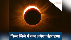 भोपाल, इंदौर, उज्जैन में कब से कब तक लगेगा चंद्रग्रहण, जान लें आपके जिले की टाइमिंग