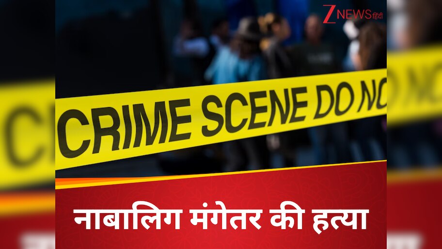 मंगेतर ने शारीरिक संबंध बनाने से किया मना तो शख्स ने कर दी हत्या, गला घोंटकर भागा 