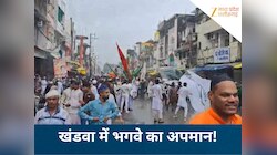 खंडवा में 'पाक' प्रेम? भगवे का अपमान, पाकिस्तान आर्मी के बजाए गीत; FIR दर्ज
