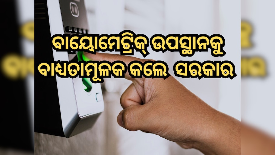 Odisha Govt: ପଞ୍ଚାୟତ-ବ୍ଲକ-ଜିଲାପରିଷଦ କାର୍ଯ୍ୟାଳୟରେ ବାୟୋମେଟ୍ରିକ୍ ଉପସ୍ଥାନକୁ ବାଧ୍ୟତାମୂଳକ କଲେ ସରକାର