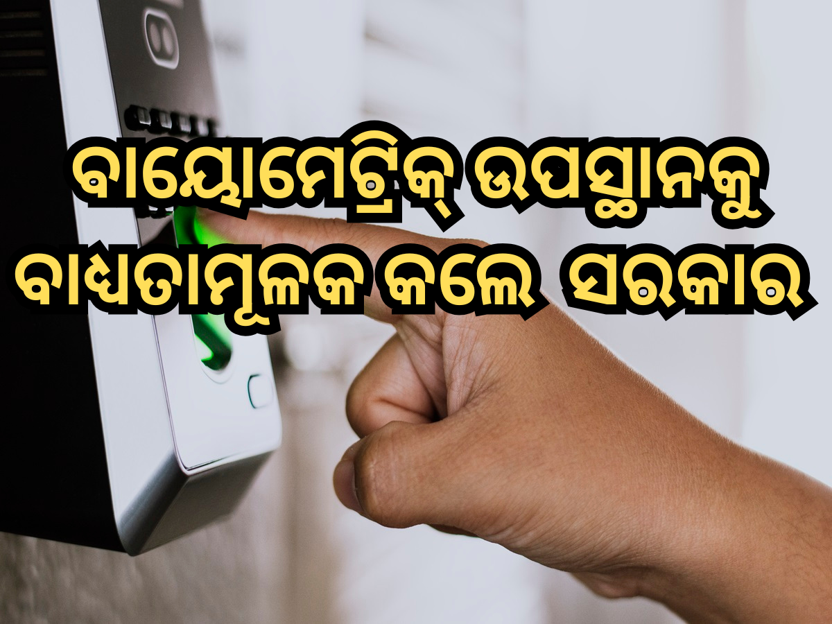 Odisha Govt: ପଞ୍ଚାୟତ-ବ୍ଲକ-ଜିଲାପରିଷଦ କାର୍ଯ୍ୟାଳୟରେ ବାୟୋମେଟ୍ରିକ୍ ଉପସ୍ଥାନକୁ ବାଧ୍ୟତାମୂଳକ କଲେ ସରକାର Odisha Govt: ପଞ୍ଚାୟତ-ବ୍ଲକ-ଜିଲାପରିଷଦ କାର୍ଯ୍ୟାଳୟରେ ବାୟୋମେଟ୍ରିକ୍ ଉପସ୍ଥାନକୁ ବାଧ୍ୟତାମୂଳକ କଲେ ସରକାର