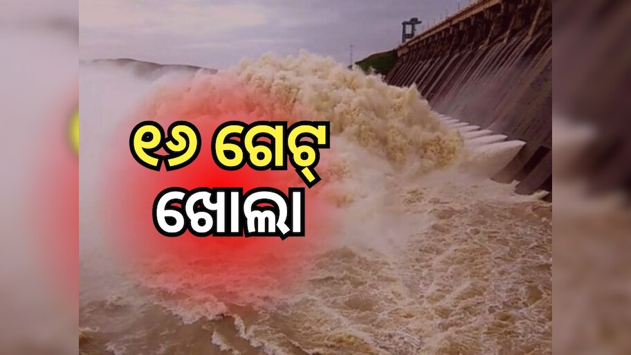 ହୀରାକୁଦ ଡ୍ୟାମ୍‌ର ଆଉ ୪ଟି ଗେଟ୍‌ ବନ୍ଦ, ୧୬ଟି ଗେଟରେ ହେଉଛି ଜଳ ନିଷ୍କାସନ