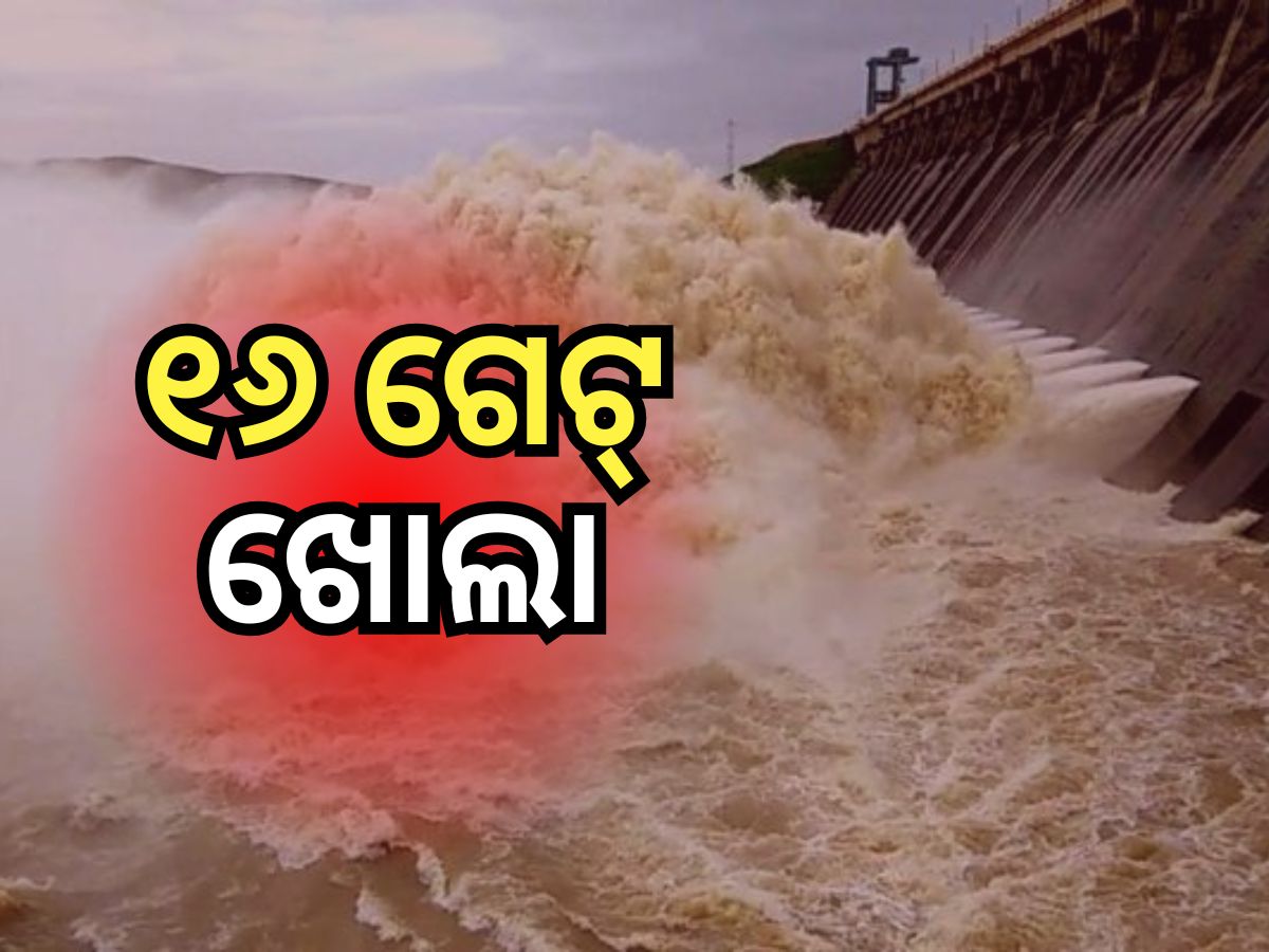 ହୀରାକୁଦ ଡ୍ୟାମ୍ର ଆଉ ୪ଟି ଗେଟ୍ ବନ୍ଦ, ୧୬ଟି ଗେଟରେ ହେଉଛି ଜଳ ନିଷ୍କାସନ ହୀରାକୁଦ ଡ୍ୟାମ୍ର ଆଉ ୪ଟି ଗେଟ୍ ବନ୍ଦ, ୧୬ଟି ଗେଟରେ ହେଉଛି ଜଳ ନିଷ୍କାସନ