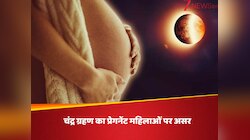 चंद्र ग्रहण के दौरान गर्भवती ना करें ये काम, बच्चे की हेल्थ के लिए फॉलो करें टिप्स!