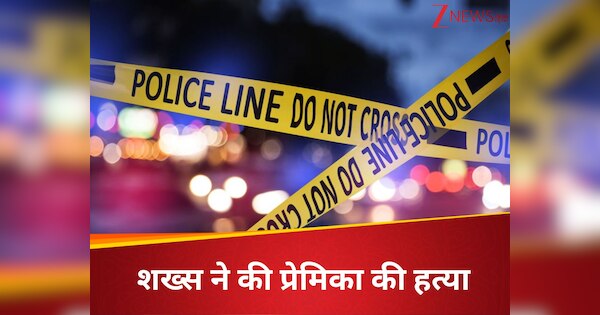 मैंने उसे मार डाला! शख्स ने प्रेमिका को उतारा मौत के घाट, शव के पास लेटकर किया एक्स गर्लफ्रेंड को Video Call