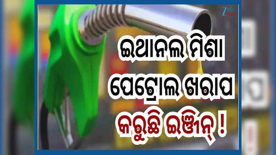 Ethanol Demerits: ପେଟ୍ରୋଲରେ ଥିବା ଇଥାନଲ କମାଉଛି ଆପଣଙ୍କ ଗାଡ଼ିର ଆୟୁଷ...ଜାଣନ୍ତୁ କେମିତି କରିବେ ମାନ ଯାଞ୍ଚ