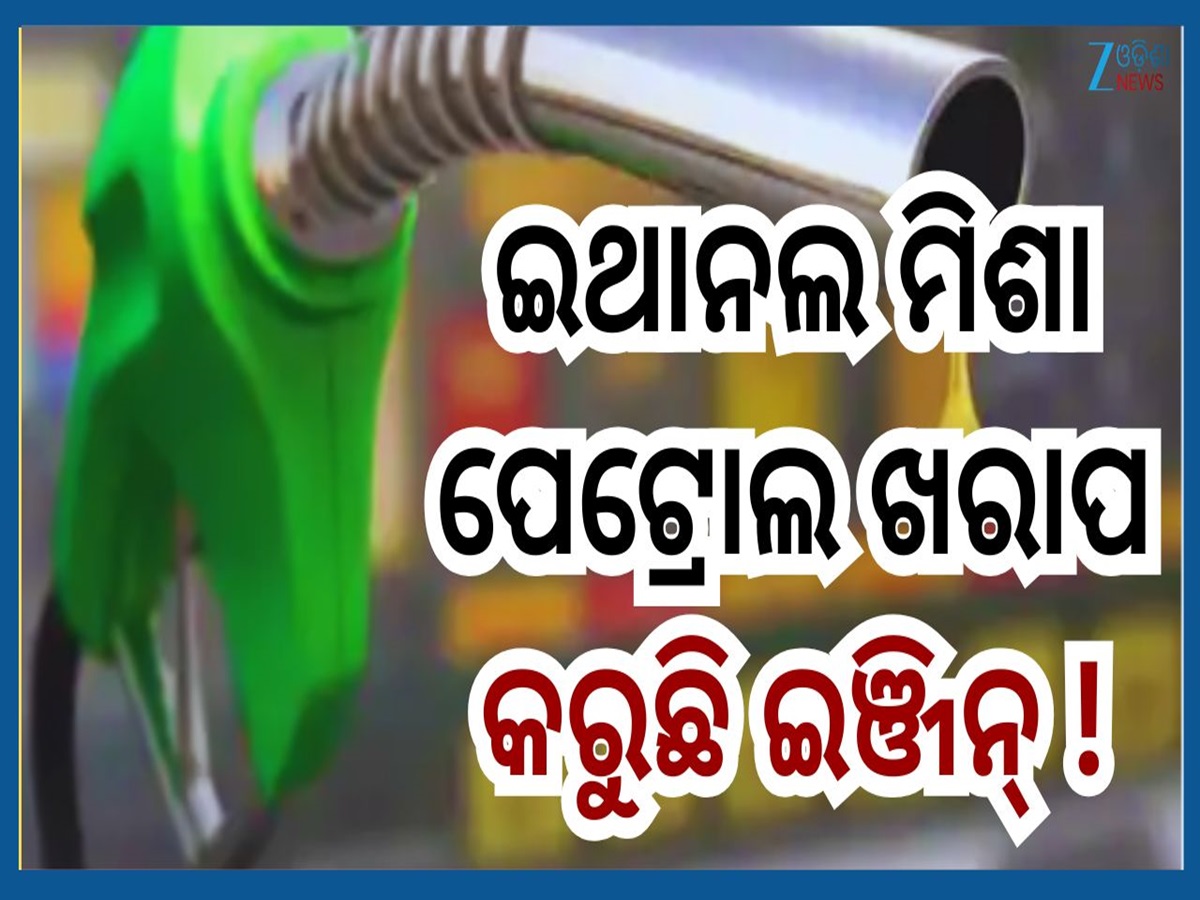 Ethanol Demerits: ପେଟ୍ରୋଲରେ ଥିବା ଇଥାନଲ କମାଉଛି ଆପଣଙ୍କ ଗାଡ଼ିର ଆୟୁଷ...ଜାଣନ୍ତୁ କେମିତି କରିବେ ମାନ ଯାଞ୍ଚ Ethanol Demerits: ପେଟ୍ରୋଲରେ ଥିବା ଇଥାନଲ କମାଉଛି ଆପଣଙ୍କ ଗାଡ଼ିର ଆୟୁଷ...ଜାଣନ୍ତୁ କେମିତି କରିବେ ମାନ ଯାଞ୍ଚ
