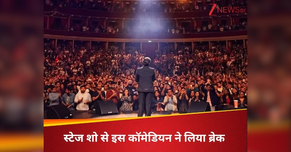 38 साल के इस फेमस कॉमेडियन ने लिया स्टेज शो से ब्रेक, बीते 1 साल से थे बीमार, नाम जानकर उड़ जाएंगे होश