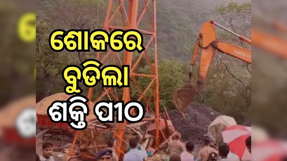 ଦୁର୍ଗା ପୂଜା ପୂର୍ବରୁ ଶକ୍ତିପୀଠରେ ଅଘଟଣ; ଛିଣ୍ଡିଲା ରୋପ୍‌ୱେ, ୬ ମୃତ