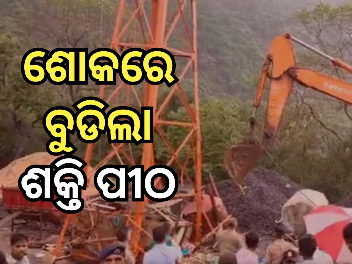 ଦୁର୍ଗା ପୂଜା ପୂର୍ବରୁ ଶକ୍ତିପୀଠରେ ଅଘଟଣ; ଛିଣ୍ଡିଲା ରୋପ୍ୱେ, ୬ ମୃତ ଦୁର୍ଗା ପୂଜା ପୂର୍ବରୁ ଶକ୍ତିପୀଠରେ ଅଘଟଣ; ଛିଣ୍ଡିଲା ରୋପ୍ୱେ, ୬ ମୃତ