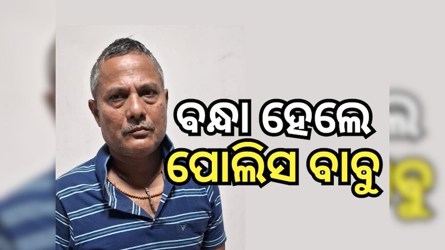 Crime News: ଖାକିରେ ଦାଗ, ଲାଞ୍ଚ ନେବା ସମୟରେ ଧରାପଡିଲେ SI