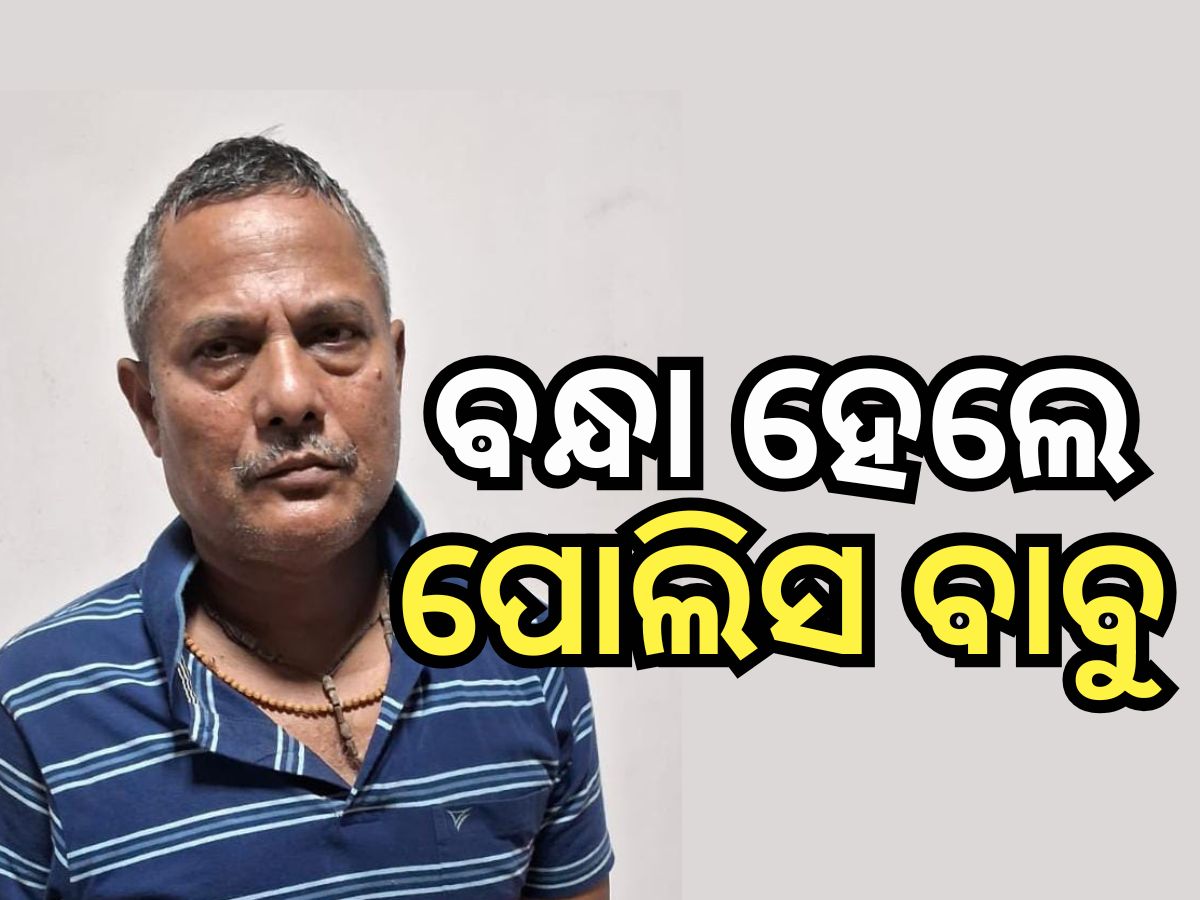 Crime News: ଖାକିରେ ଦାଗ, ଲାଞ୍ଚ ନେବା ସମୟରେ ଧରାପଡିଲେ SI Crime News: ଖାକିରେ ଦାଗ, ଲାଞ୍ଚ ନେବା ସମୟରେ ଧରାପଡିଲେ SI