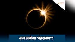 Chandra Grahan 2025: रायपुर-बिलासपुर में चंद्रग्रहण की क्या है टाइमिंग?जान लीजिए अभी
