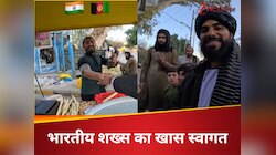 अफगानिस्तान के ढाबे पर भारतीय शख्स की हुई ऐसी मेहमानवाजी, वायरल वीडियो देख लोग भावुक