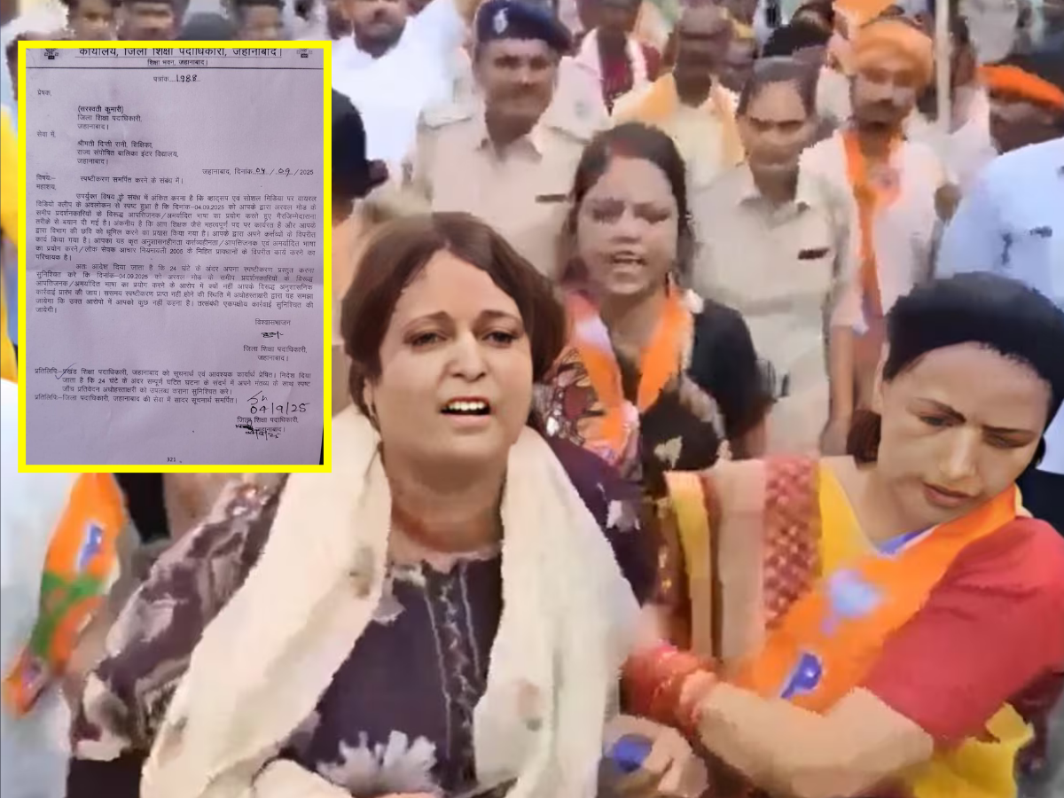 Jehanabad News: बिहार बंद विवाद मामला, भाजपा कार्यकर्ताओं से नोकझोंक पर शिक्षिका को कारण बताओ नोटिस जारी Jehanabad News: बिहार बंद विवाद मामला, भाजपा कार्यकर्ताओं से नोकझोंक पर शिक्षिका को कारण बताओ नोटिस जारी