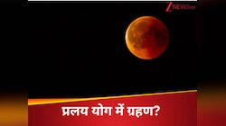 चांद पर ग्रहण लगेगा तो आप नुकसान से कैसे बचें? सब काम छोड़कर पढ़ें ये जरूरी खबर