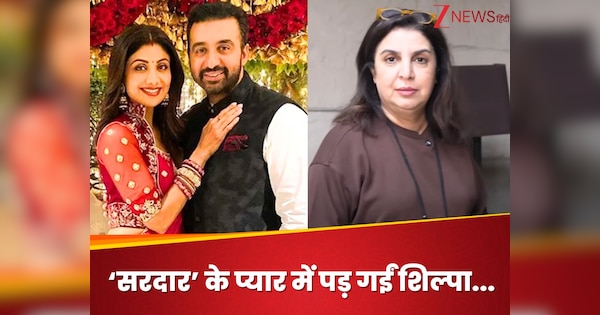 राज कुद्रा को छोड़ किस ‘सरदार’ के प्यार में पड़ गईं शिल्पा शेट्टी? खुद किया खुलासा, सुनकर फराह खान भी रह गईं हैरान