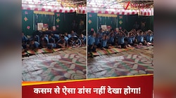 टीचर्स-डे पर बच्चों ने रेंग-रेंगकर किया डांस, क्लास रूम का ये वीडियो हो गया वायरल
