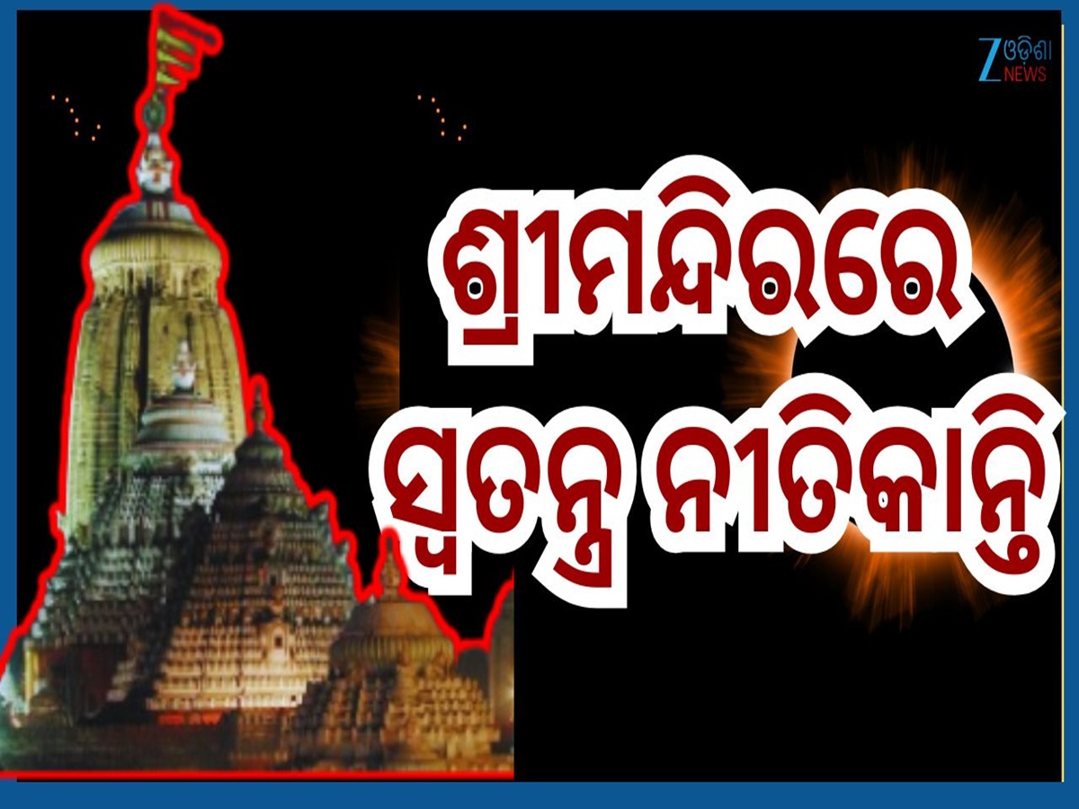 Srimandira Grahan Niti: ଆଜି ବିରଳ ଚନ୍ଦ୍ର ଗ୍ରହଣ, ଶ୍ରୀମନ୍ଦିରରେ ମହାପ୍ରଭୁଙ୍କ ସ୍ୱତନ୍ତ୍ର ନୀତିକାନ୍ତି Srimandira Grahan Niti: ଆଜି ବିରଳ ଚନ୍ଦ୍ର ଗ୍ରହଣ, ଶ୍ରୀମନ୍ଦିରରେ ମହାପ୍ରଭୁଙ୍କ ସ୍ୱତନ୍ତ୍ର ନୀତିକାନ୍ତି
