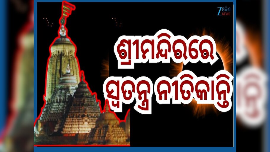 Srimandira Grahan Niti: ଆଜି ବିରଳ ଚନ୍ଦ୍ର ଗ୍ରହଣ, ଶ୍ରୀମନ୍ଦିରରେ ମହାପ୍ରଭୁଙ୍କ ସ୍ୱତନ୍ତ୍ର ନୀତିକାନ୍ତି