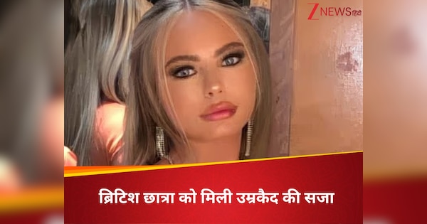 सपनों से सलाखों तक...मामूली सी वेबकूफी के चलते ब्रिटिश छात्रा को UAE में मिली उम्रकैद, मां जुटा रही चंदा