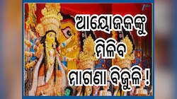 Durga Puja Free Electricity: ଦୁର୍ଗାପୂଜା ଓ ରାମଲୀଳାକୁ ନେଇ ବଡ଼ ଖବର, ଆୟୋଜକଙ୍କୁ ୧୨୦୦ ୟୁନି