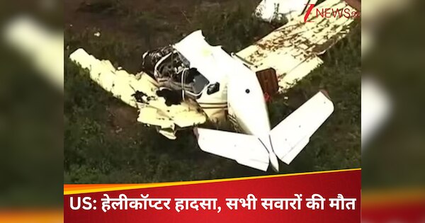 अमेरिका में एयरपोर्ट के पास हेलीकॉप्टर क्रैश, धू धू कर जली पूरी बॉडी, आग का निवाला बने सभी यात्री