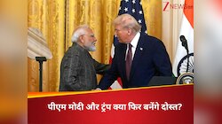 क्या ट्रंप और मोदी फिर से दोस्त बनेंगे? रिश्तों को रिस्टार्ट कर सकता है ये मंच
