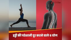 हड्डी की बीमारी ऑस्टियोपोरोसिस में असरदार हैं ये 5 योगासन, घर में करें प्रैक्टिस