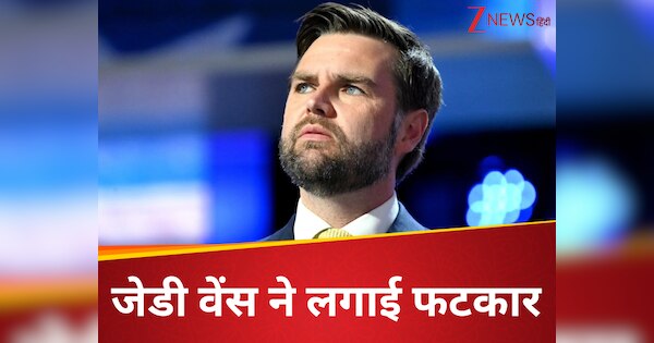 'मुझे कोई परवाह नहीं...', 11 लोगों की मौत पर ऐसा क्यों बोले उपराष्ट्रपति जेडी वेंस, हर तरफ हो रही थू-थू