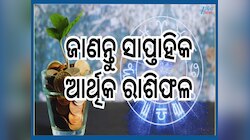 Weekly Financial Horoscope: ସୁଧୁରିବ ଆର୍ଥିକ ସ୍ଥିତି, ୮ ସେପ୍ଟେମ୍ବରରୁ ୧୪ ସେପ୍ଟେମ୍ବର ଜାଣନ