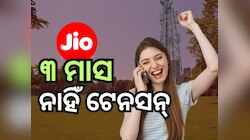 Jio Plan: ୯୦ ଦିନ ପାଇଁ ରହିବନି ରିଚାର୍ଜ ଟେନସନ୍, କରିଦିଅନ୍ତୁ ଏହି କାମ...