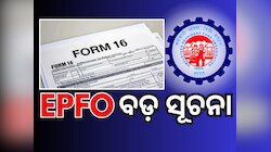 EPFO News: Form-16 ଅପେକ୍ଷା ଗୋଟେ ସ୍ତର ଆଗରେ Form-13, ପୂରଣ ନକଲେ ଆପଣଙ୍କ ଟଙ୍କା...